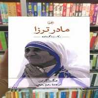 مادر ترزا ثالث - بانک کتاب ماندگار-قیمت-خرید-کتاب-کمک-درسی-کنکور-دانشگاهی