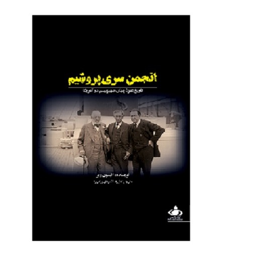 انجمن سری پروشیم؛ تاریخ نفوذ پنهان صهیونیسم در آمریکا