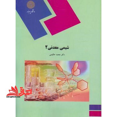 شیمی معدنی 2 (رشته شیمی) - فروشگاه کتاب اشراق