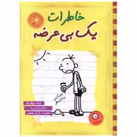 کتاب خاطرات یک بیعرضه (4)(زرد) اثر جف کینی