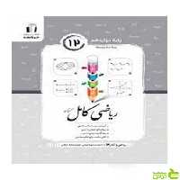 ریاضی و آمار کامل دوازدهم انسانی کریم کرمی جویامجد - سیب ترش - SibTorsh تخفیف ویژه