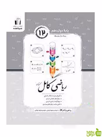ریاضی و آمار کامل دوازدهم انسانی کریم کرمی جویامجد - سیب ترش - SibTorsh تخفیف ویژه
