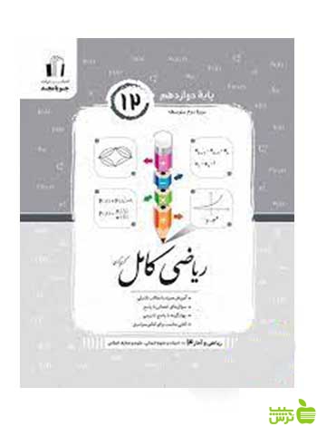 ریاضی و آمار کامل دوازدهم انسانی کریم کرمی جویامجد - سیب ترش - SibTorsh تخفیف ویژه