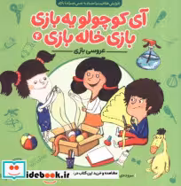 کتاب آی کوچولو یه بازیبازی خاله بازی