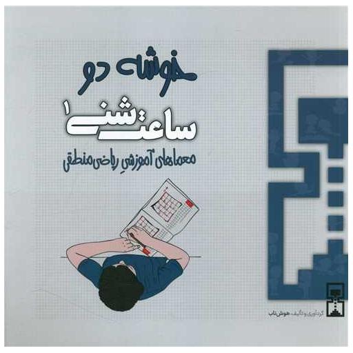 کتاب ساعت شنی (1)(خوشه دو)(ریاضی منطقی) اثر عمیم سیاح