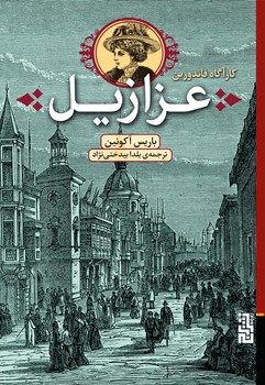 عزازیل/کارآگاه فاندورین | مرکز فرهنگی آبی