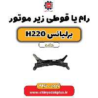 رام یا قوطی زیر موتور برلیانس h220 دنده ای