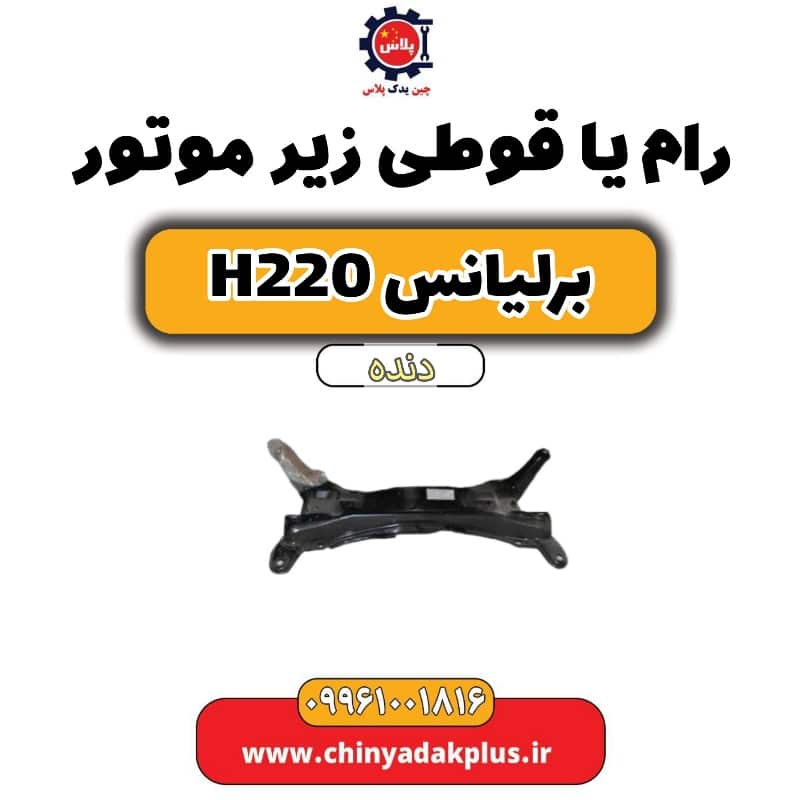 رام یا قوطی زیر موتور برلیانس h220 دنده ای