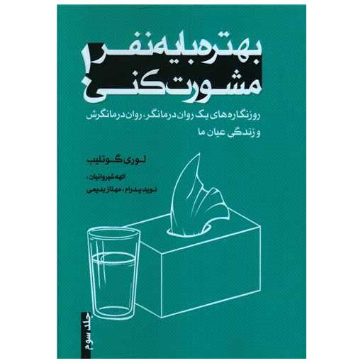 کتاب بهتره با یک نفر مشورت کنی (3) اثر لوری گاتلیب