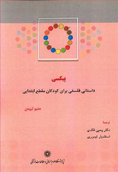 پیکسی (داستانی فلسفی برای کودکان مقطع ابتدایی)