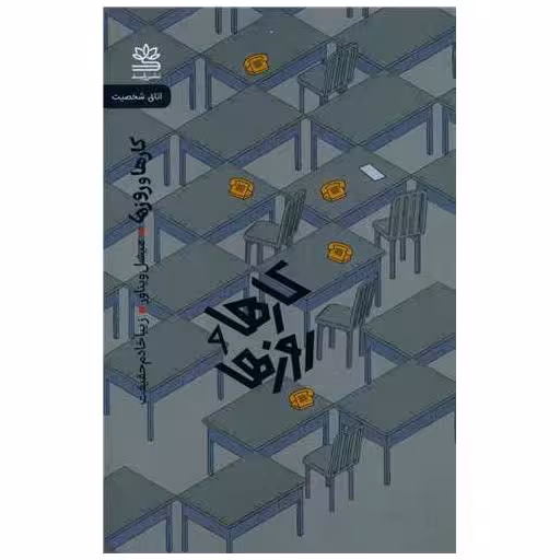کتاب کارها و روزها اثر میشل ویناور