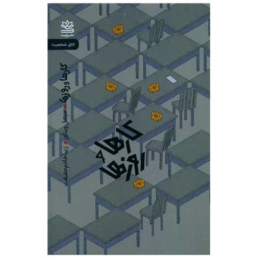 کتاب کارها و روزها اثر میشل ویناور
