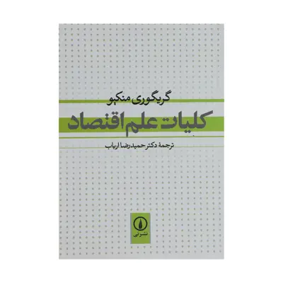 کتاب کلیات علم اقتصاد اثر گریگوری منکیو نشر نی