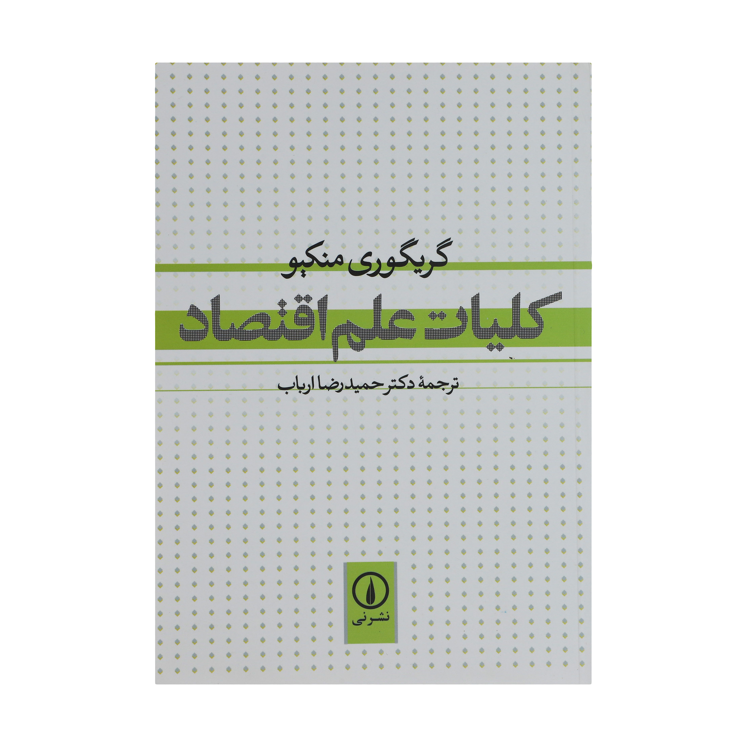 کتاب کلیات علم اقتصاد اثر گریگوری منکیو نشر نی