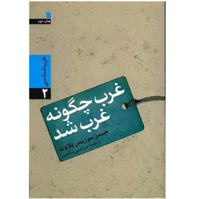 کتاب غرب چگونه غرب شد؟ اثر جیمز موریس بلاوت