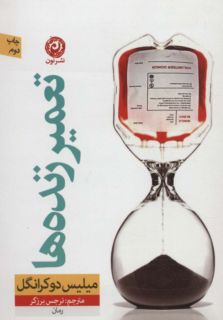 تعمیر زنده ها - ناشربوک | خرید آنلاین کتاب