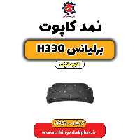نمد کاپوت برلیانس H330 اتوماتیک