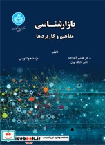 قیمت و خرید کتاب بازارشناسی 232606 اثر دکتر هاشم آقازاده و مژده خوشنویس | ایده بوک