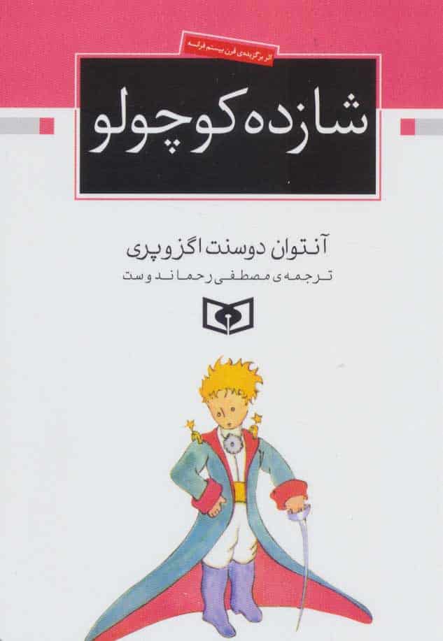 شازده کوچولو - کتاب‌فروشی کوچه کتاب