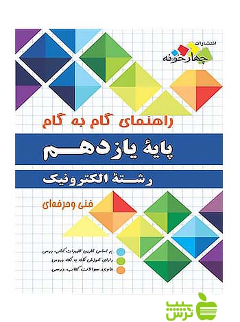 گام به گام الکترونیک یازدهم چهارخونه - سیب ترش - SibTorsh مولف:گروه ولفان