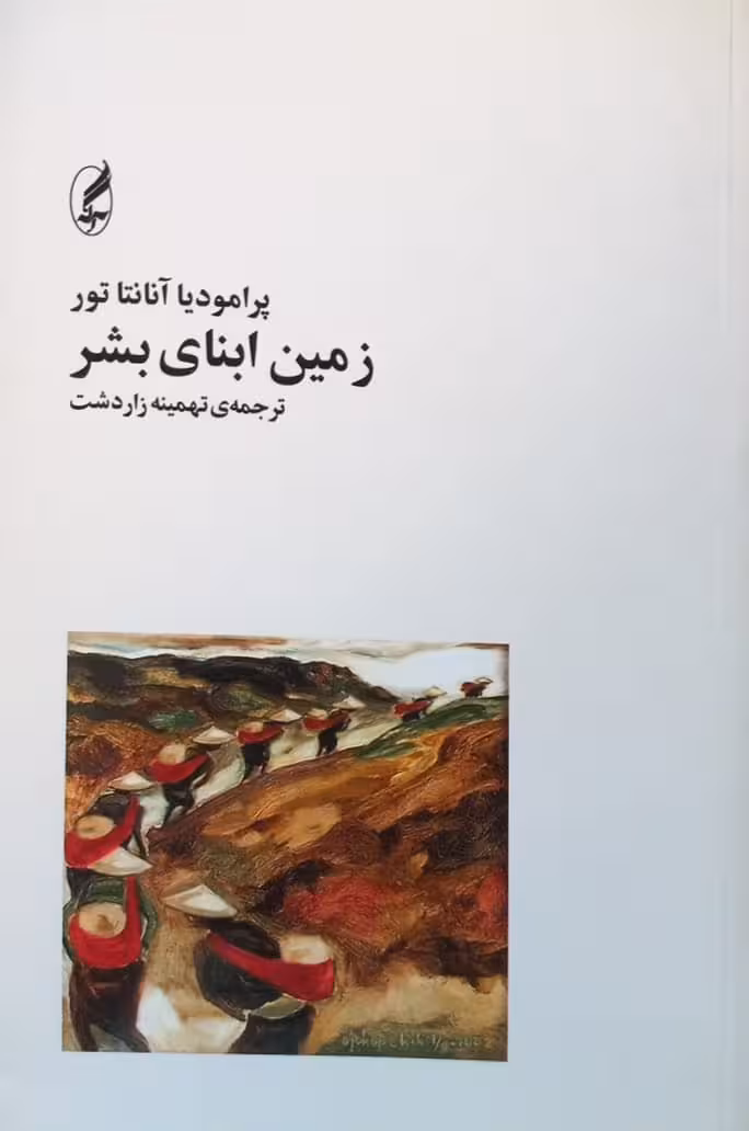 زمین ابنای بشر | پرامودیا آنانتاتور