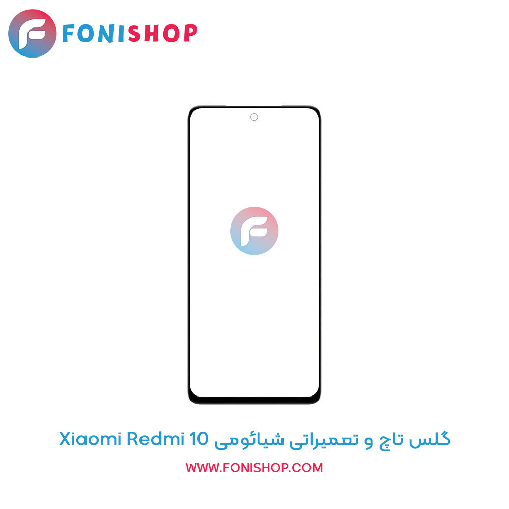 گلس تاچ و تعمیراتی شیائومی Xiaomi Redmi 10