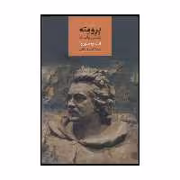 کتاب پرومته اثر آندره موروا نشر صدای معاصر