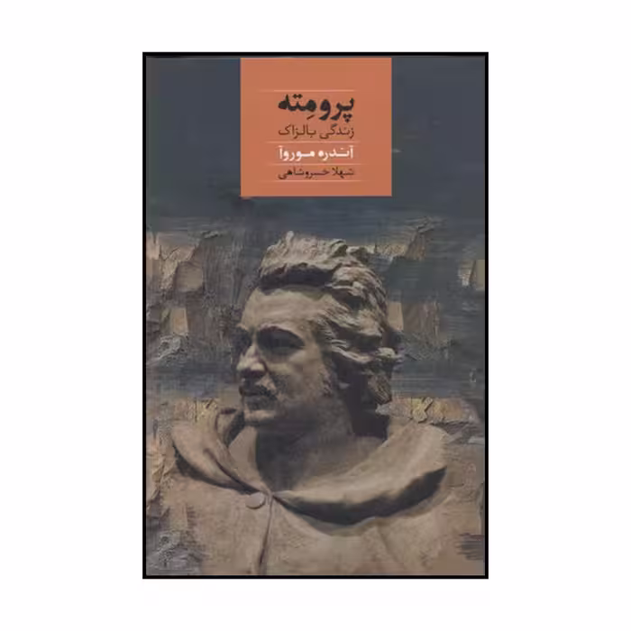 کتاب پرومته اثر آندره موروا نشر صدای معاصر