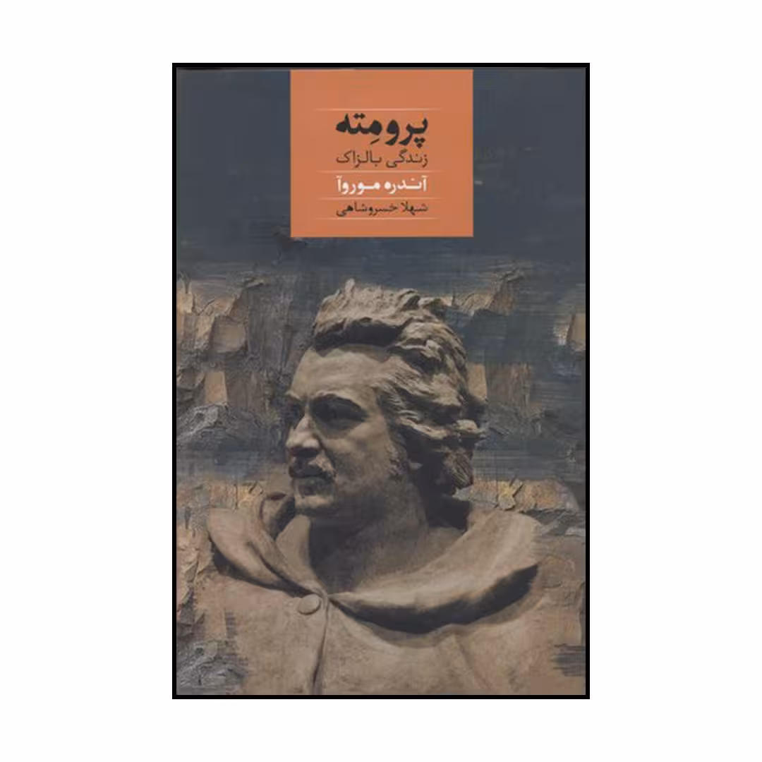کتاب پرومته اثر آندره موروا نشر صدای معاصر