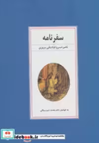 قیمت و خرید کتاب سفرنامه ناصر خسرو نشر زوار | ایده بوک