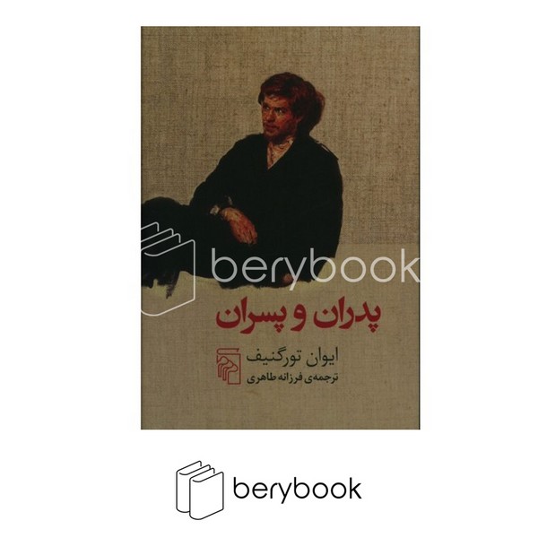 کتاب پدران و پسران / شومیز / رقعی / مرکز