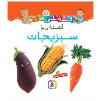 کتاب قلقلی ها 5 آشنایی با سبزیجات اثر امیلی بومون انتشارات قدیانی