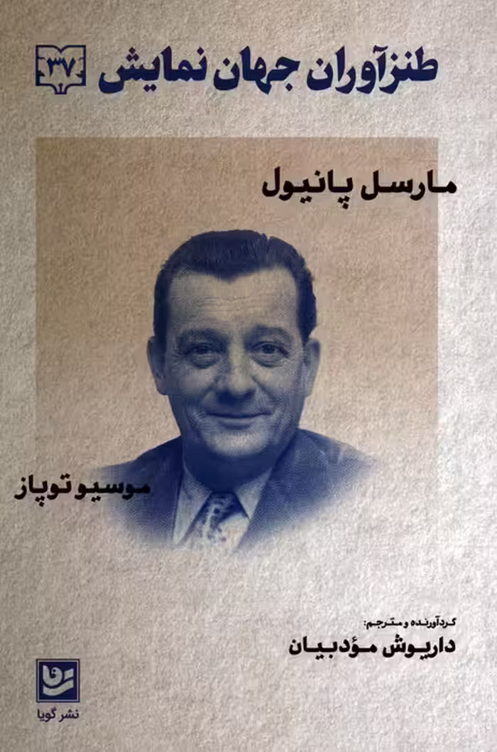 طنزآوران جهان نمایش 37 (مارسل پانیول،موسیو توپاز) - ناشربوک | خرید آنلاین کتاب