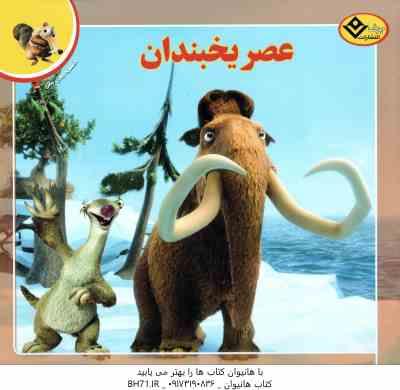 عصر یخبندان ( کریستن مایر – فرناز توانایان فرد ) افسانه های ملل 3