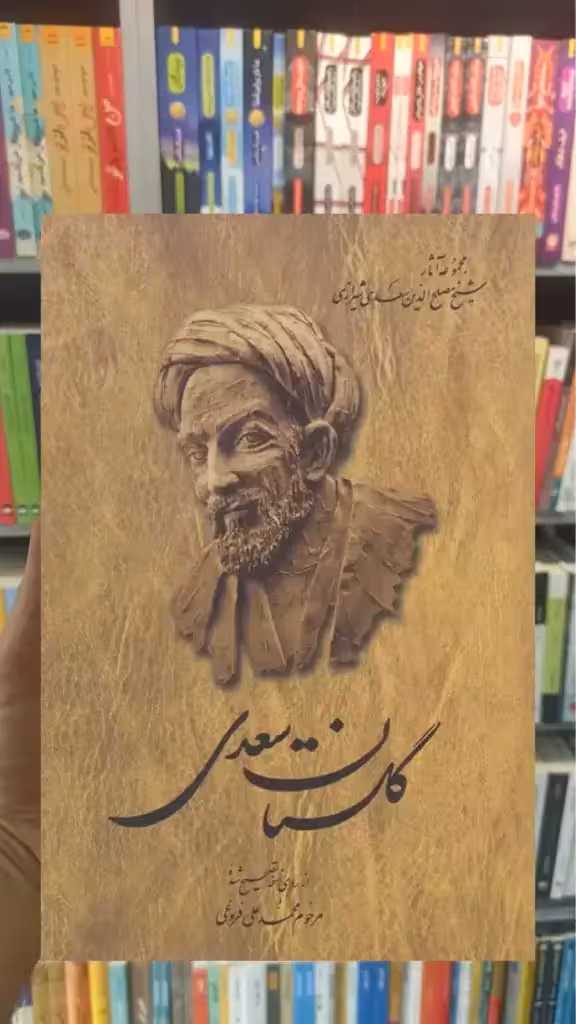 گلستان سعدی فروغی شومیز ققنوس - بانک کتاب ماندگار-قیمت-خرید-کتاب-کمک-درسی-کنکور-دانشگاهی
