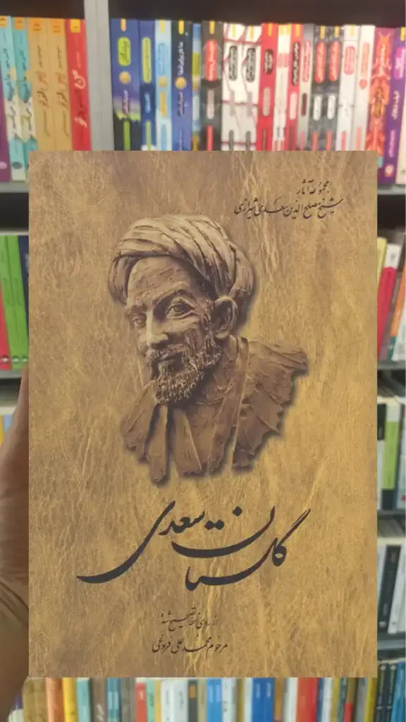 گلستان سعدی فروغی شومیز ققنوس - بانک کتاب ماندگار-قیمت-خرید-کتاب-کمک-درسی-کنکور-دانشگاهی