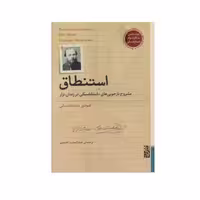 کتاب استنطاق اثر فیودور داستایوفسکی انتشارات برج - ناشربوک | خرید آنلاین کتاب