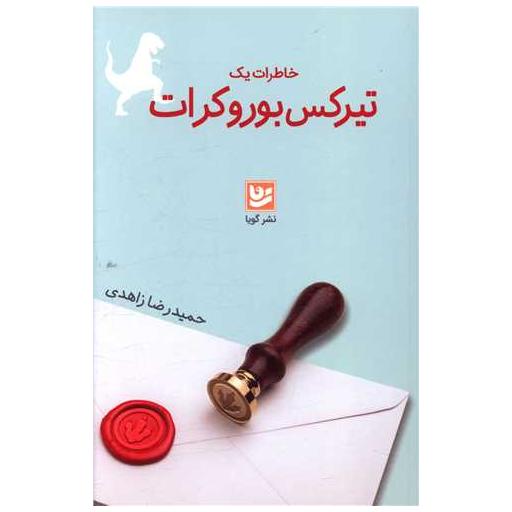 کتاب خاطرات یک تیرکس بوروکرات اثر حمید رضا زاهدی