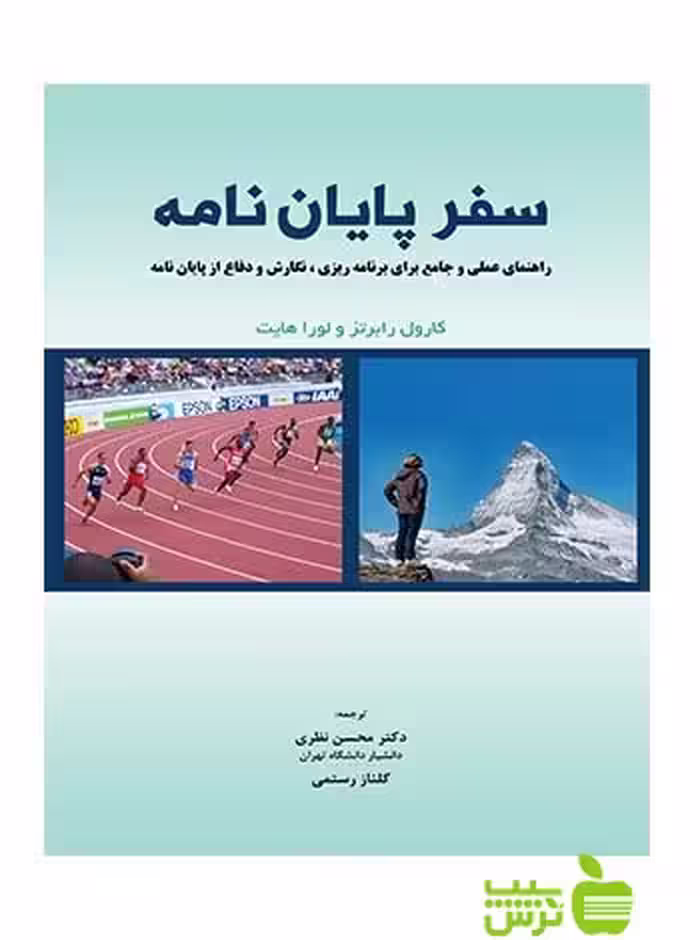 سفر پایان نامه کارول رابرتز نگاه دانش - سیب ترش - SibTorsh