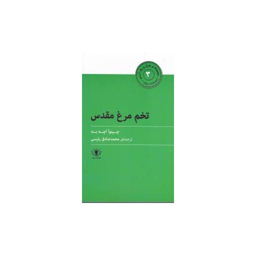 کتاب هزارو یک آسنی (3)(تخم مرغ مقدس) اثر چینو آچه به