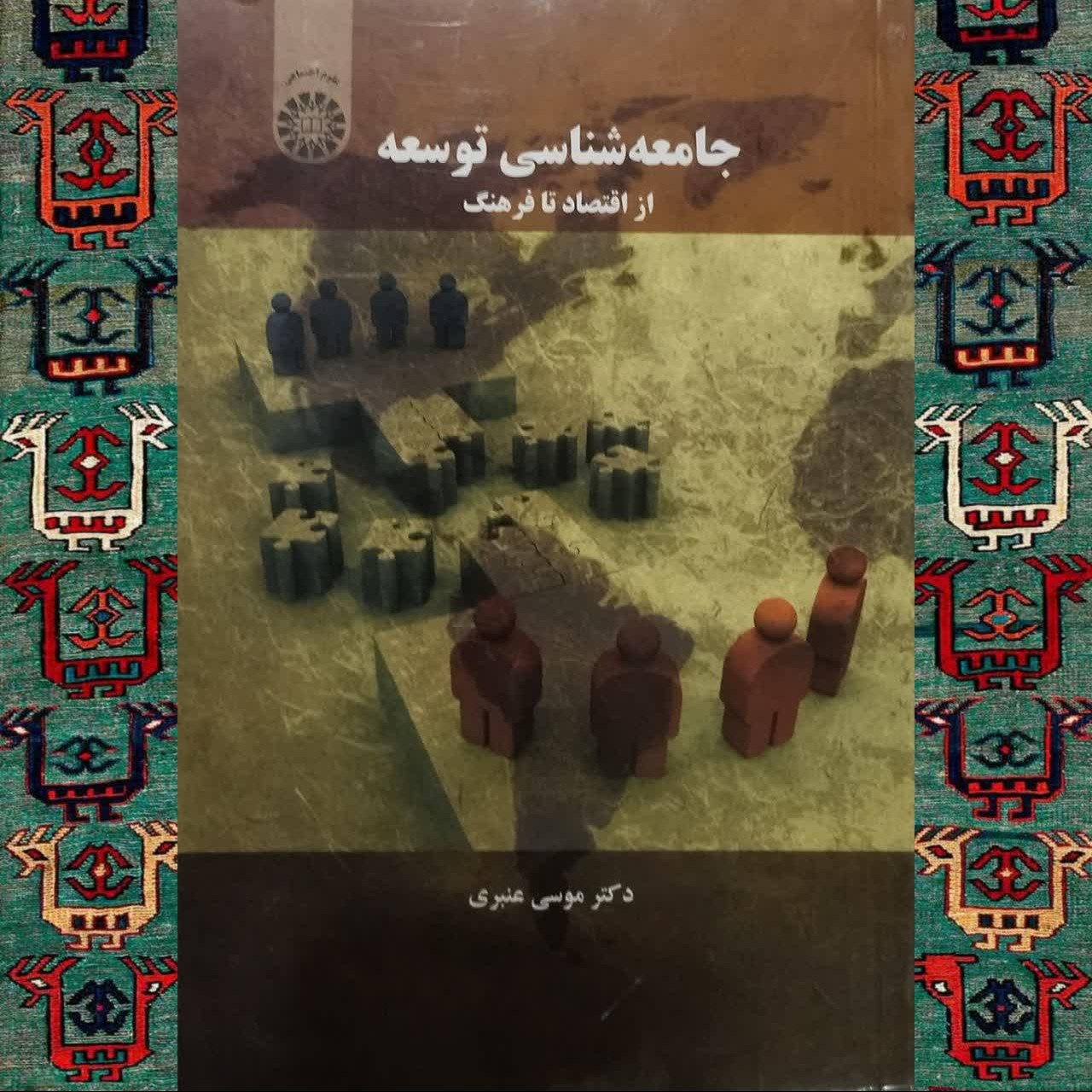جامعه شناسی توسعه از اقتصاد تا فرهنگ