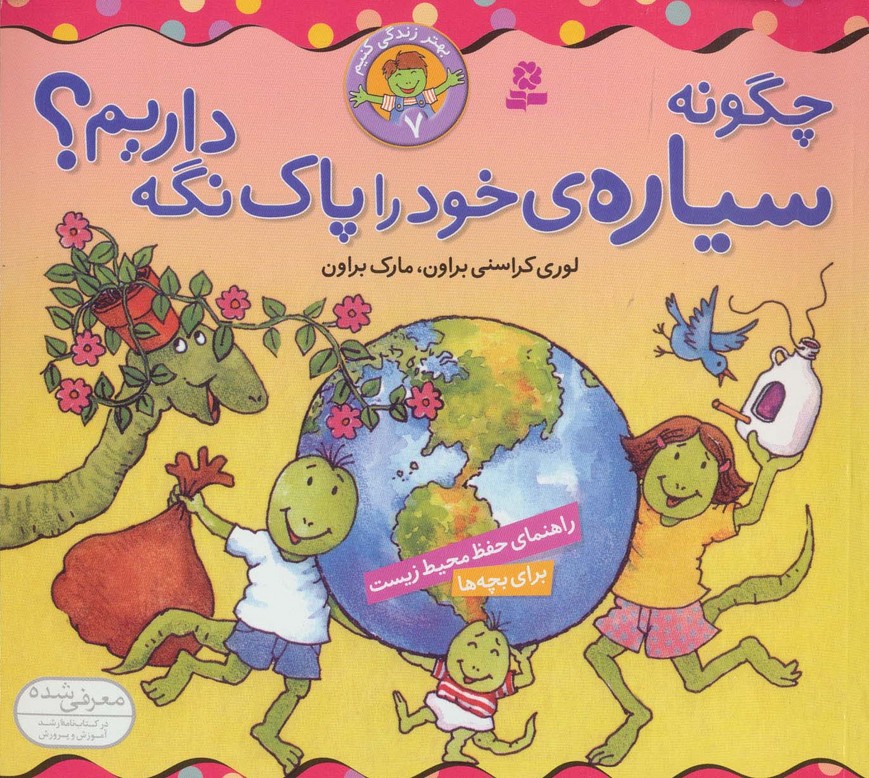 چگونه سیاره خود را پاک نگه داریم؟ (بهتر زندگی کنیم 7)،(گلاسه) - ناشربوک | خرید آنلاین کتاب