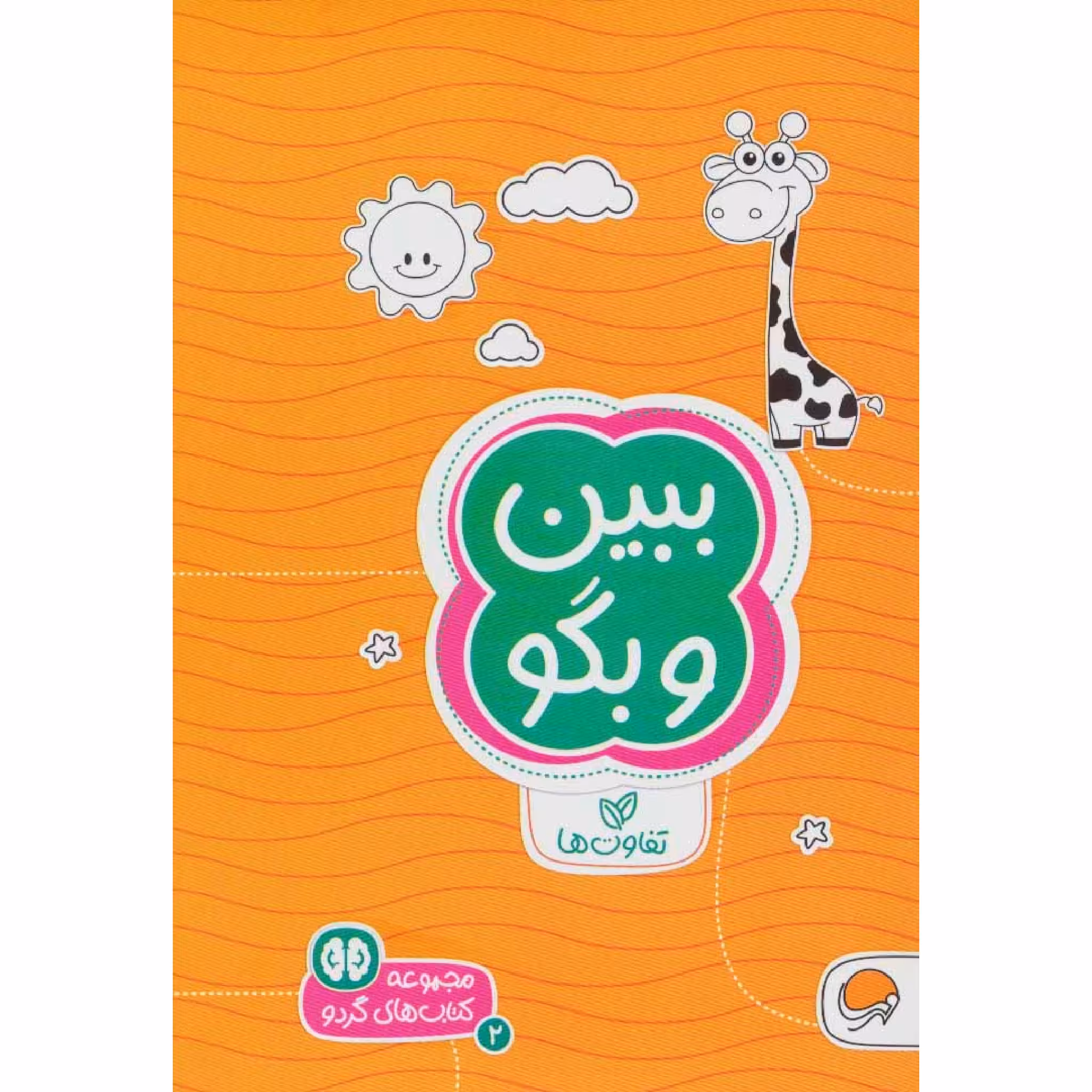 كتاب ببين و بگو اثر سارا مطلوب نشر مهرسا