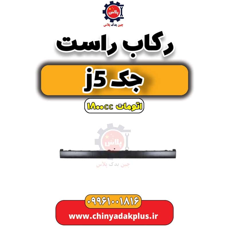 رکاب راست جک J5 اتوماتیک 1800cc