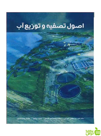 اصول تصفیه و توزیع آب امیررضا طلایی خوزانی آییژ - تخفیف سیب ترش - SibTorsh