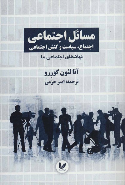 مسائل اجتماعی اجتماع،سیاست و کنش اجتماعی 2 (نهادهای اجتماعی ما)