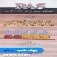 PAS تکنیکهای عملی در آزمایشگاه تشخیصی جلد پنجم انگل شناسی، قارچ شناسی و روشهای عملی در آسیب شناسی