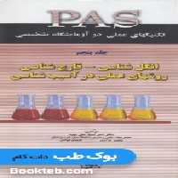 PAS تکنیکهای عملی در آزمایشگاه تشخیصی جلد پنجم انگل شناسی، قارچ شناسی و روشهای عملی در آسیب شناسی