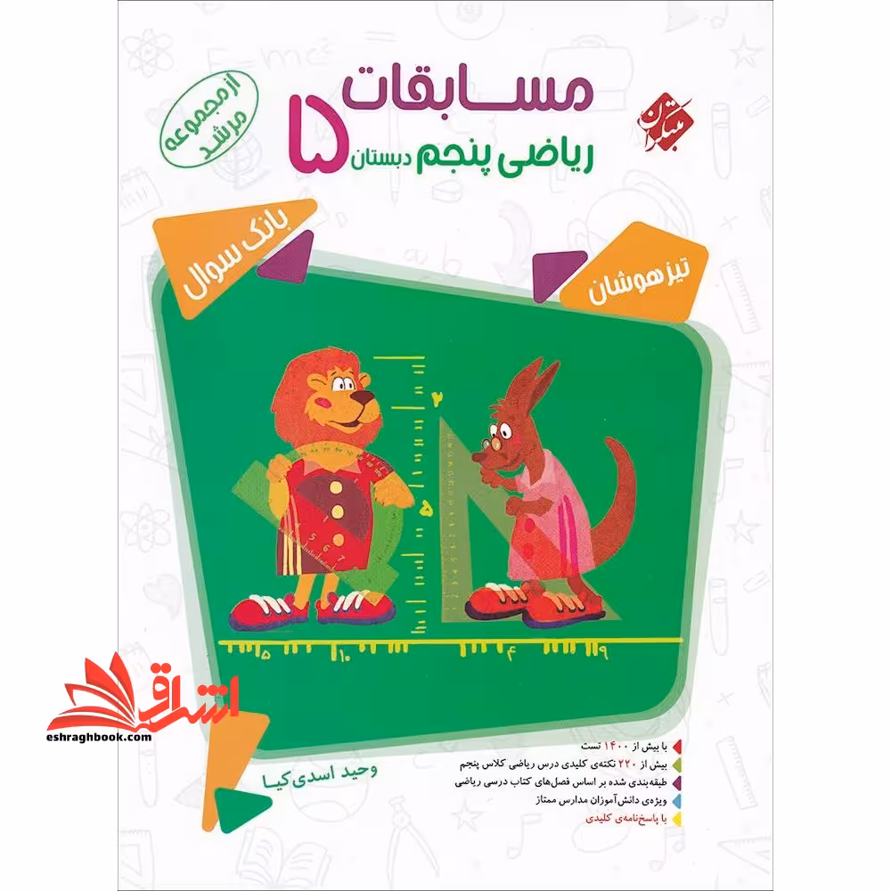 مسابقات ریاضی پنجم دبستان 5 بانک سوال تیزهوشان مرشد جلد 1 اول - فروشگاه کتاب اشراق
