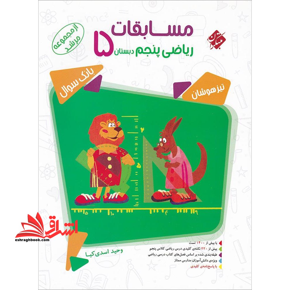 مسابقات ریاضی پنجم دبستان 5 بانک سوال تیزهوشان مرشد جلد 1 اول - فروشگاه کتاب اشراق